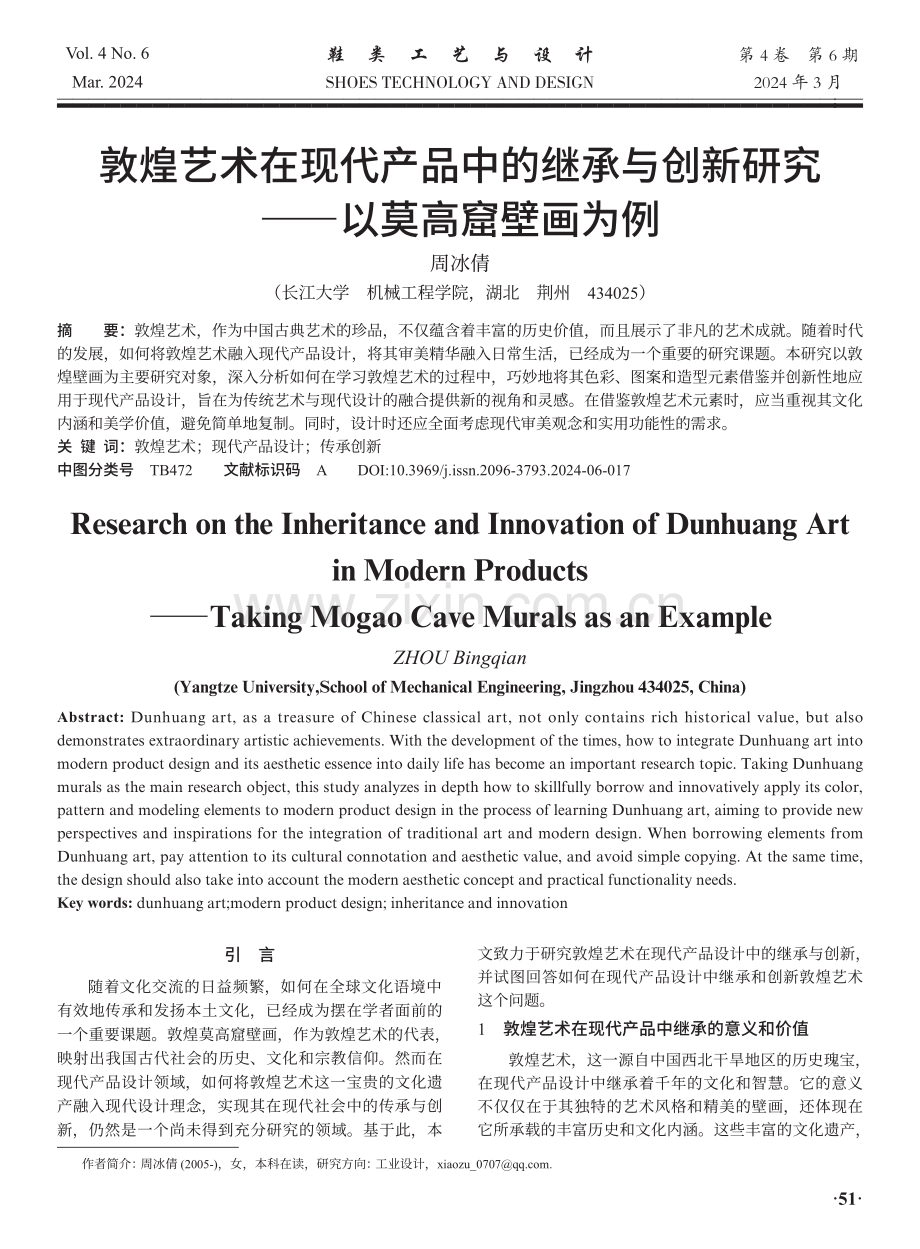 敦煌艺术在现代产品中的继承与创新研究——以莫高窟壁画为例.pdf_第1页