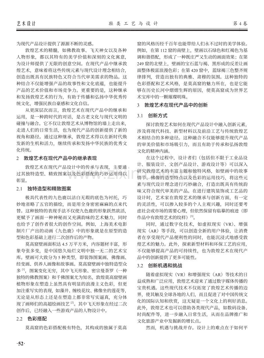 敦煌艺术在现代产品中的继承与创新研究——以莫高窟壁画为例.pdf_第2页