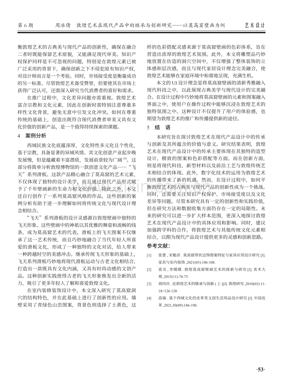 敦煌艺术在现代产品中的继承与创新研究——以莫高窟壁画为例.pdf_第3页