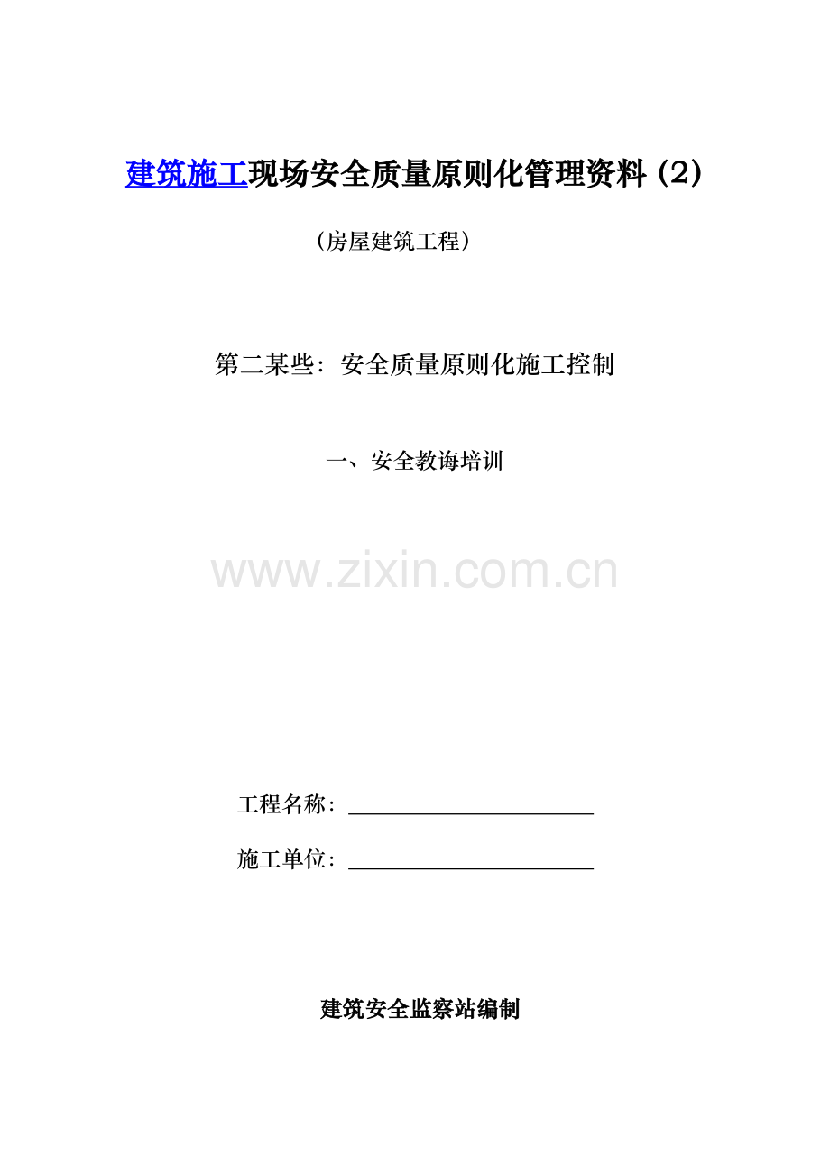 房屋建筑工程综合项目工程安全管理全套资料各模板汇总表.doc_第1页