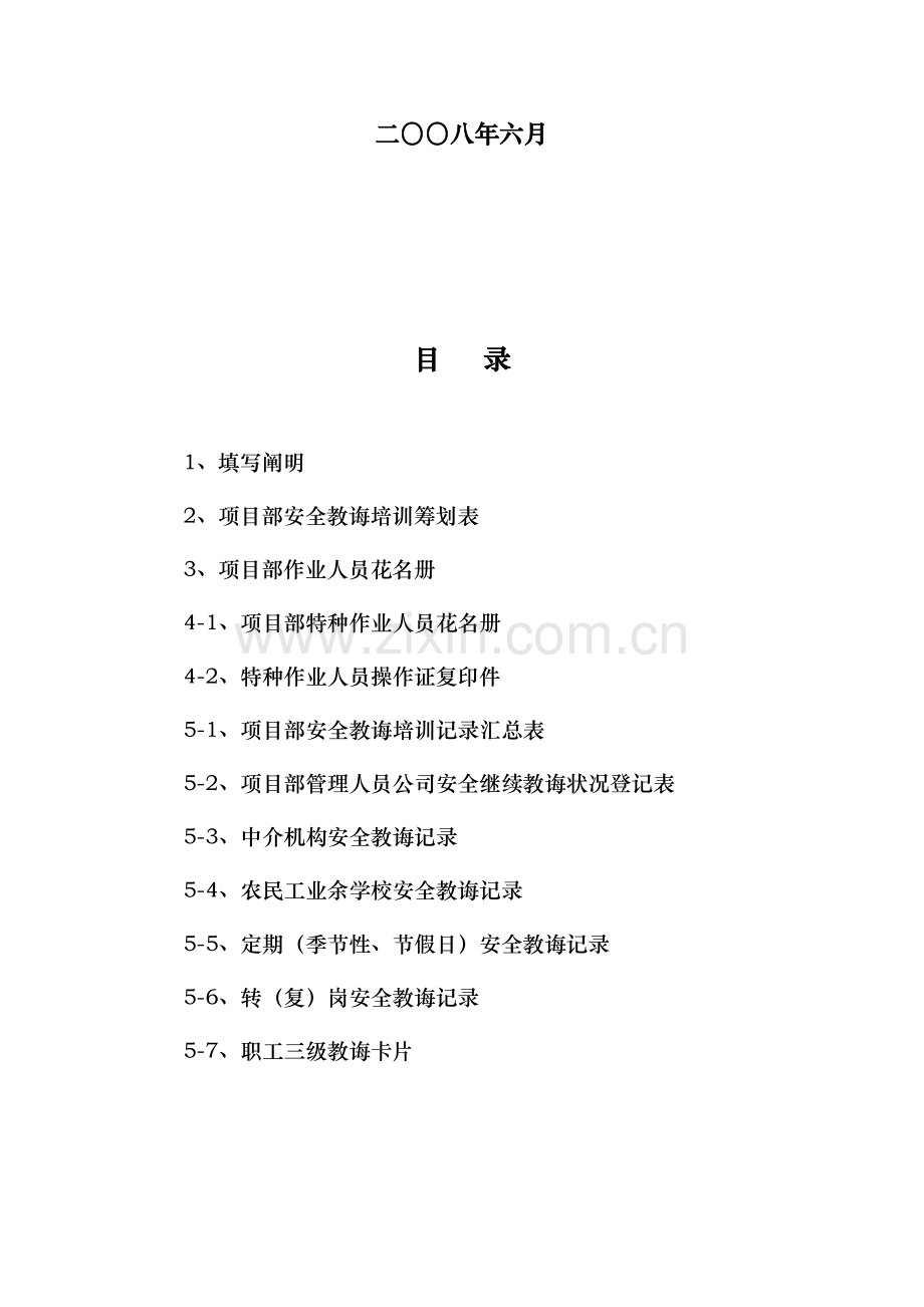 房屋建筑工程综合项目工程安全管理全套资料各模板汇总表.doc_第2页