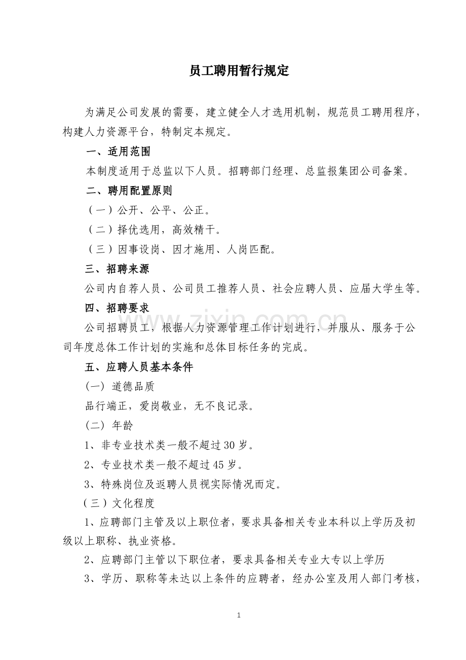 国有房地产公司员工聘用暂行规定模版.docx_第1页