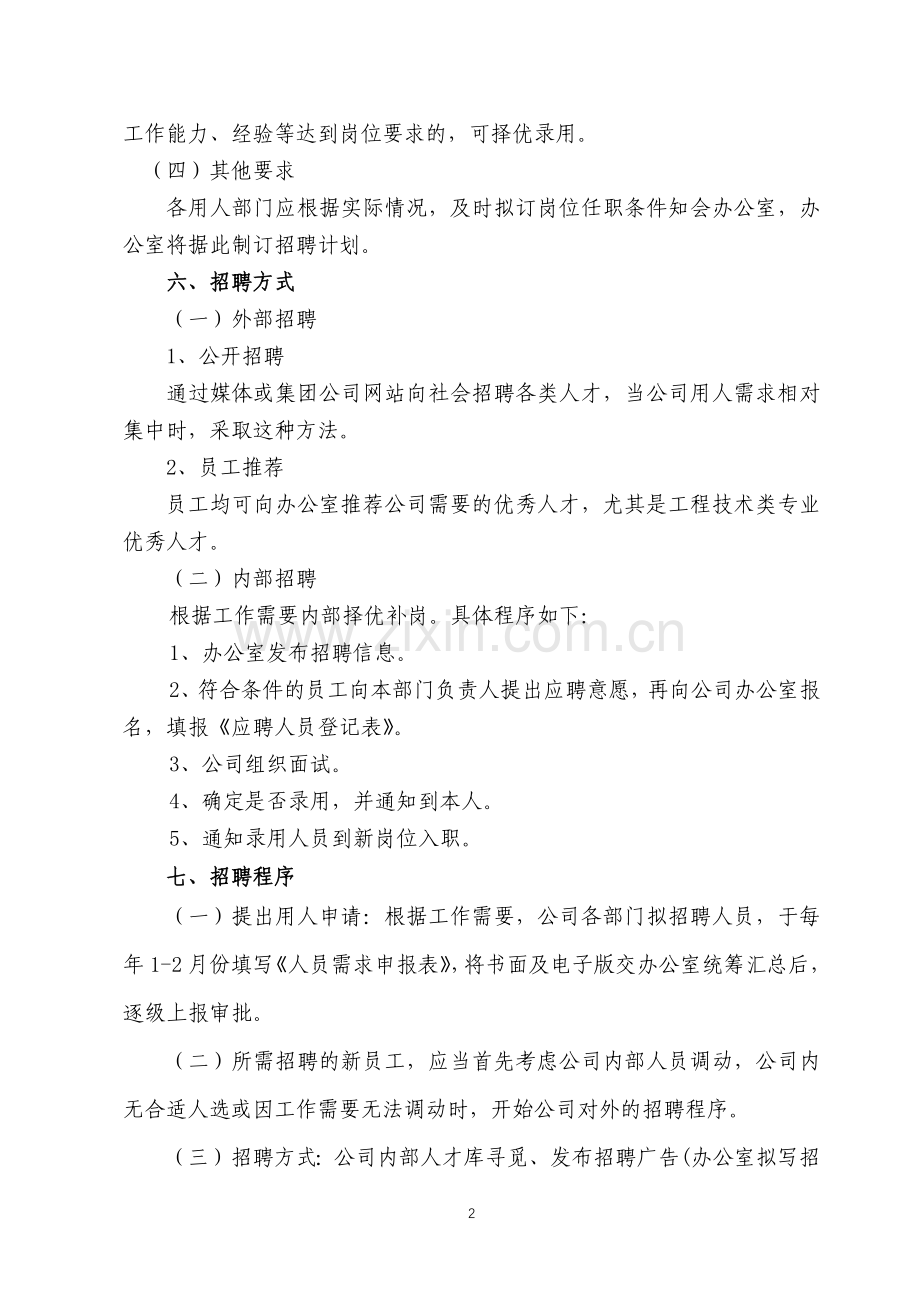 国有房地产公司员工聘用暂行规定模版.docx_第2页