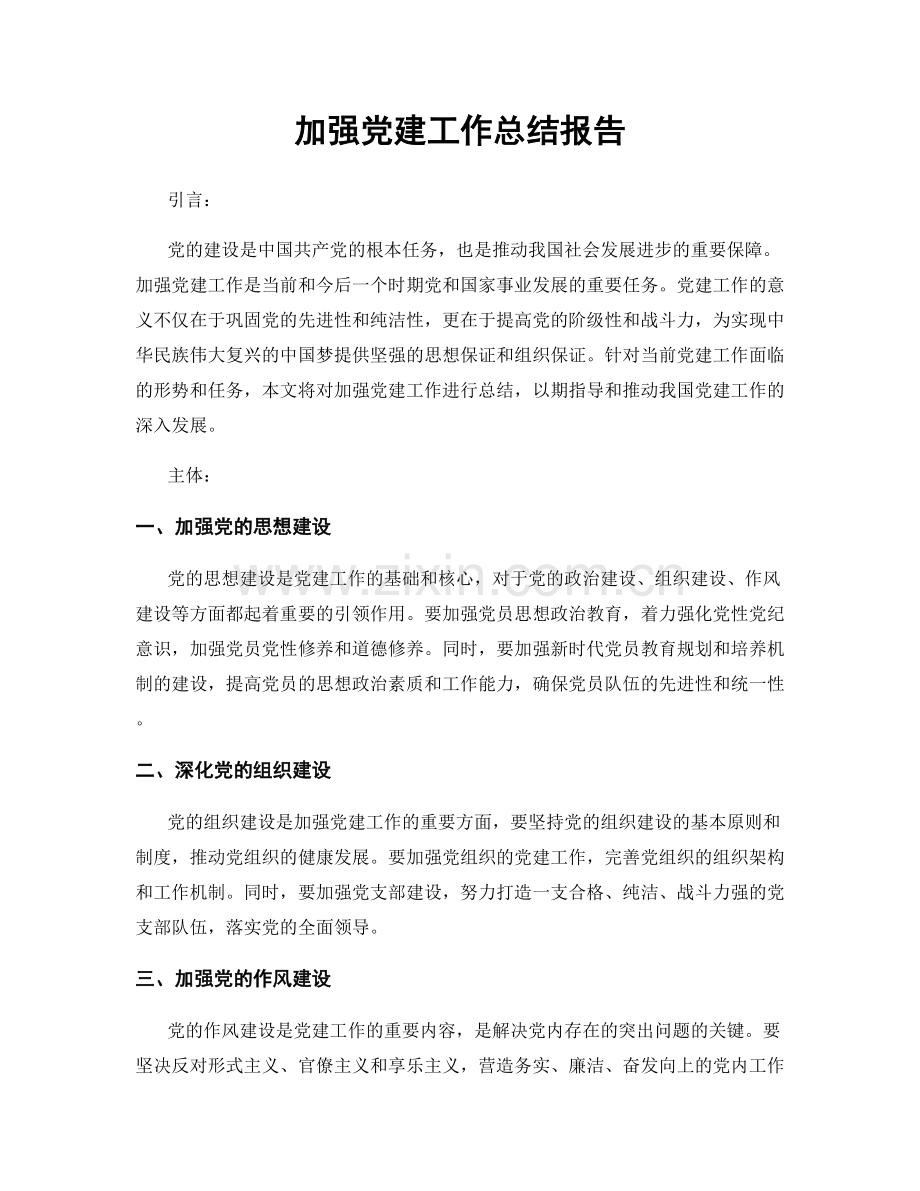 加强党建工作总结报告.docx_第1页