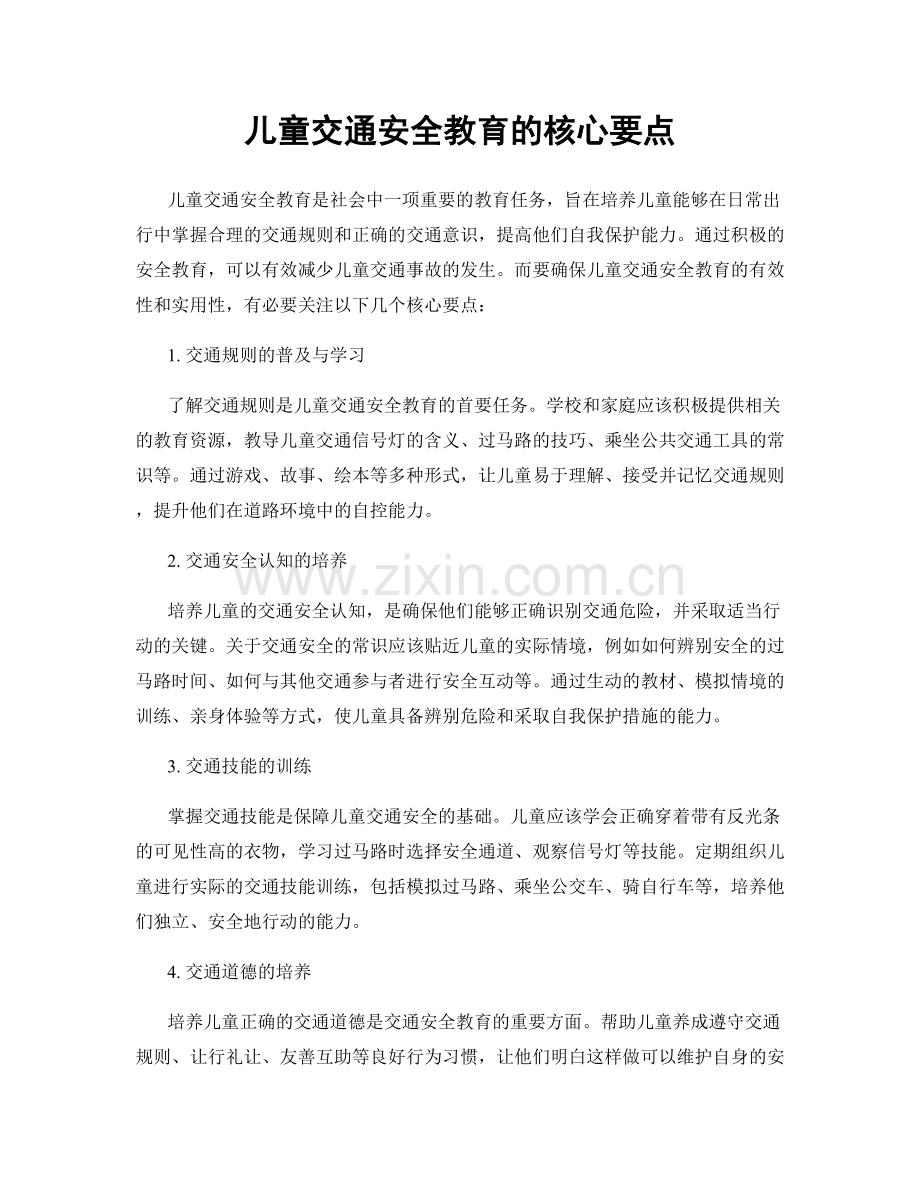 儿童交通安全教育的核心要点.docx_第1页