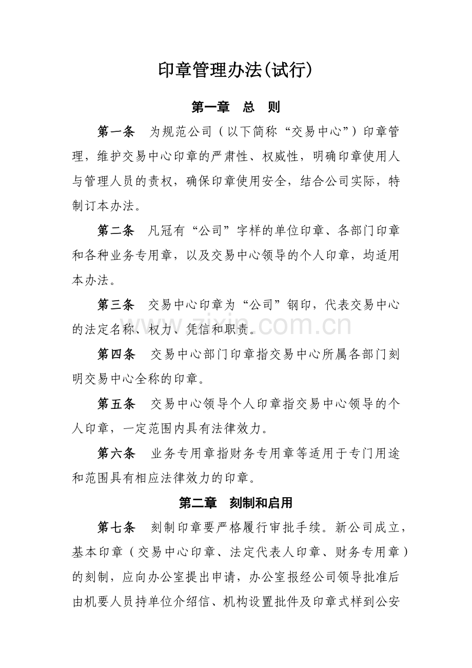 公司印章管理办法(试行)模版.docx_第1页