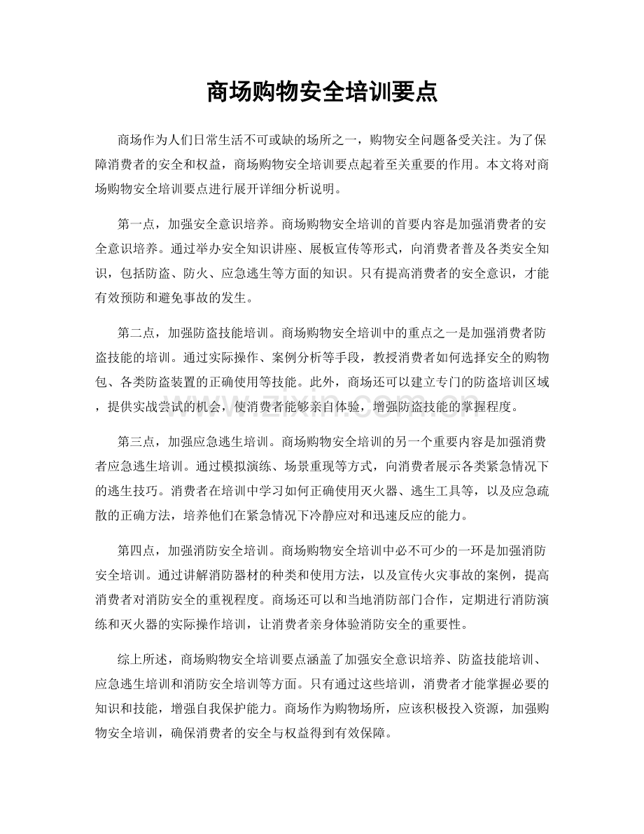 商场购物安全培训要点.docx_第1页