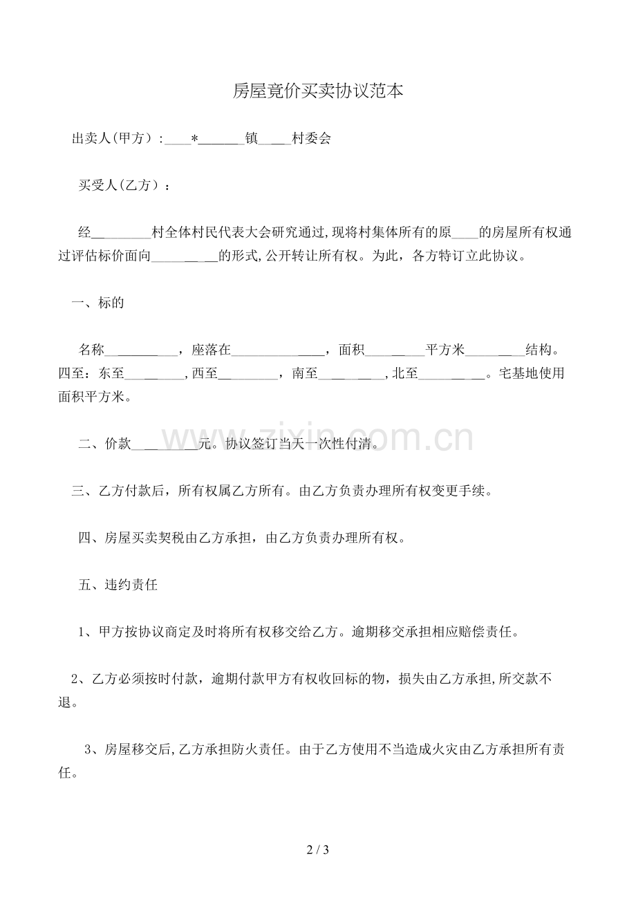 房屋竟价买卖合同范本模版.doc_第2页