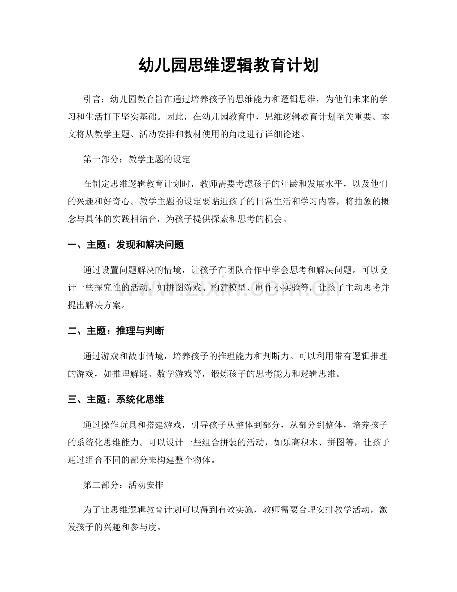 幼儿园思维逻辑教育计划.docx_第1页