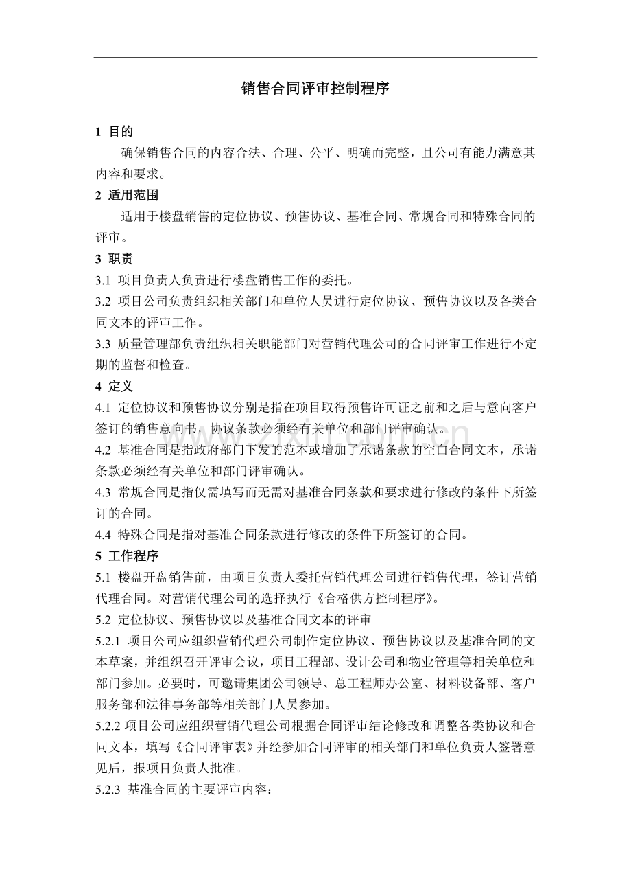 房地产公司质量管理体系之销售合同评审控制程序模版.doc_第1页