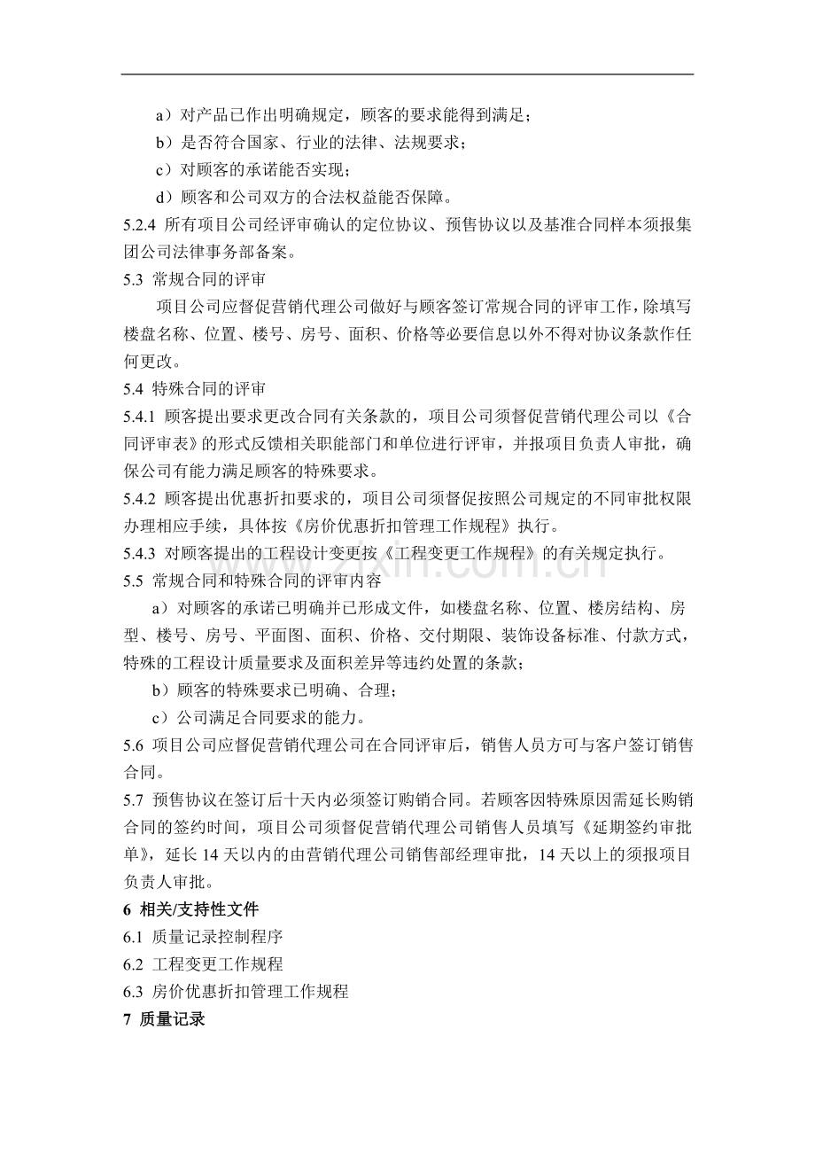 房地产公司质量管理体系之销售合同评审控制程序模版.doc_第2页