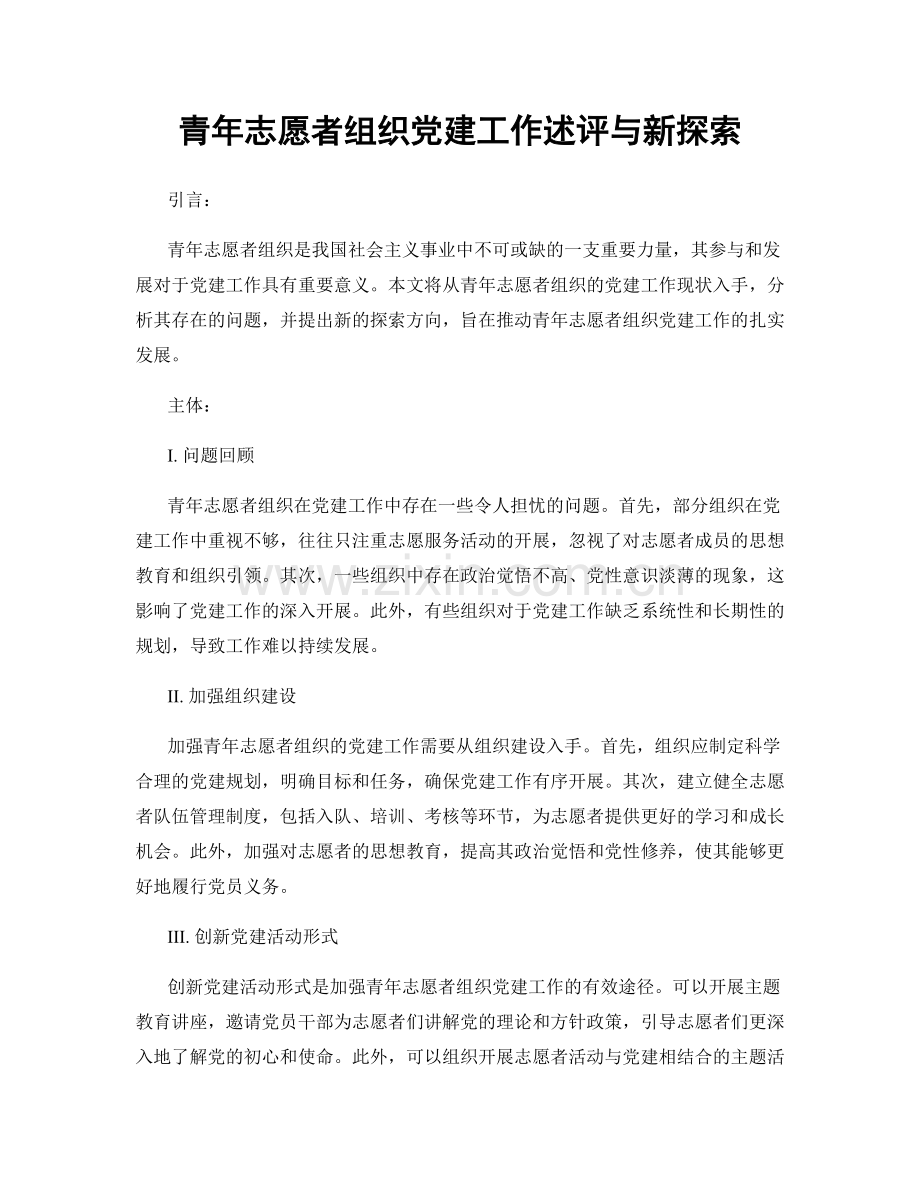 青年志愿者组织党建工作述评与新探索.docx_第1页