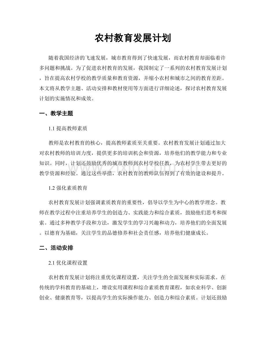 农村教育发展计划.docx_第1页