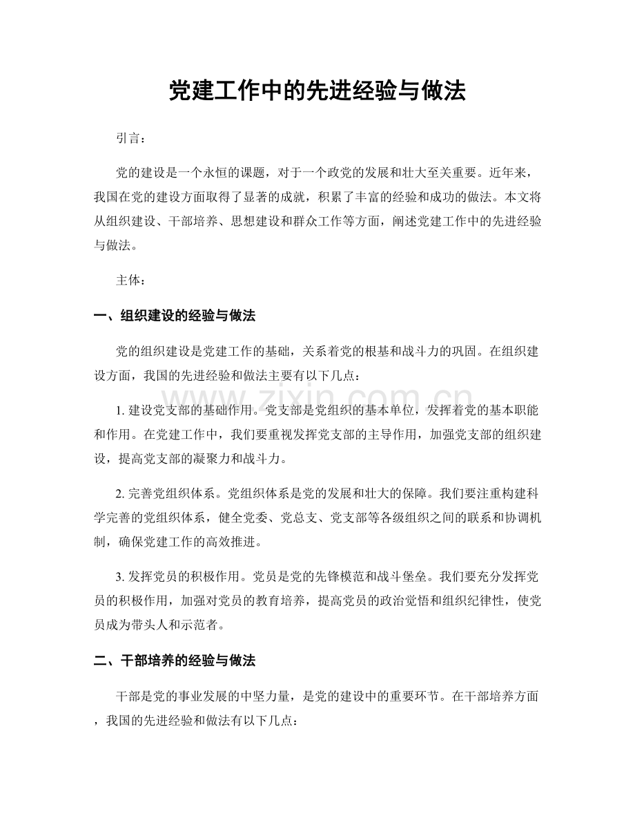 党建工作中的先进经验与做法.docx_第1页