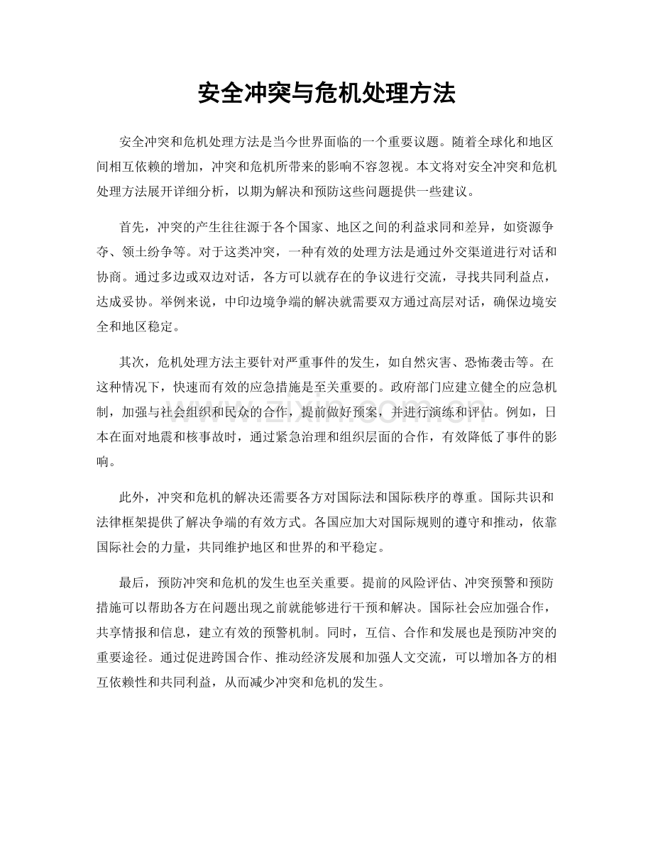 安全冲突与危机处理方法.docx_第1页