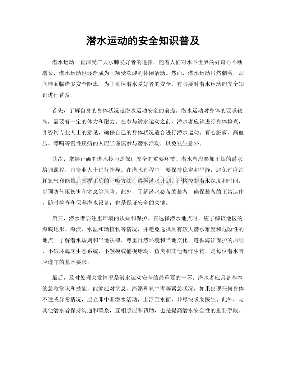 潜水运动的安全知识普及.docx_第1页