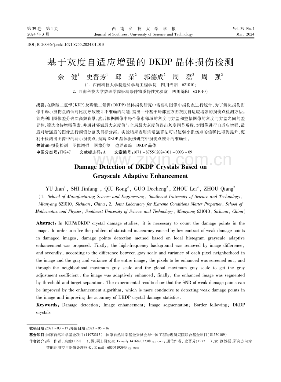 基于灰度自适应增强的DKDP晶体损伤检测.pdf_第1页