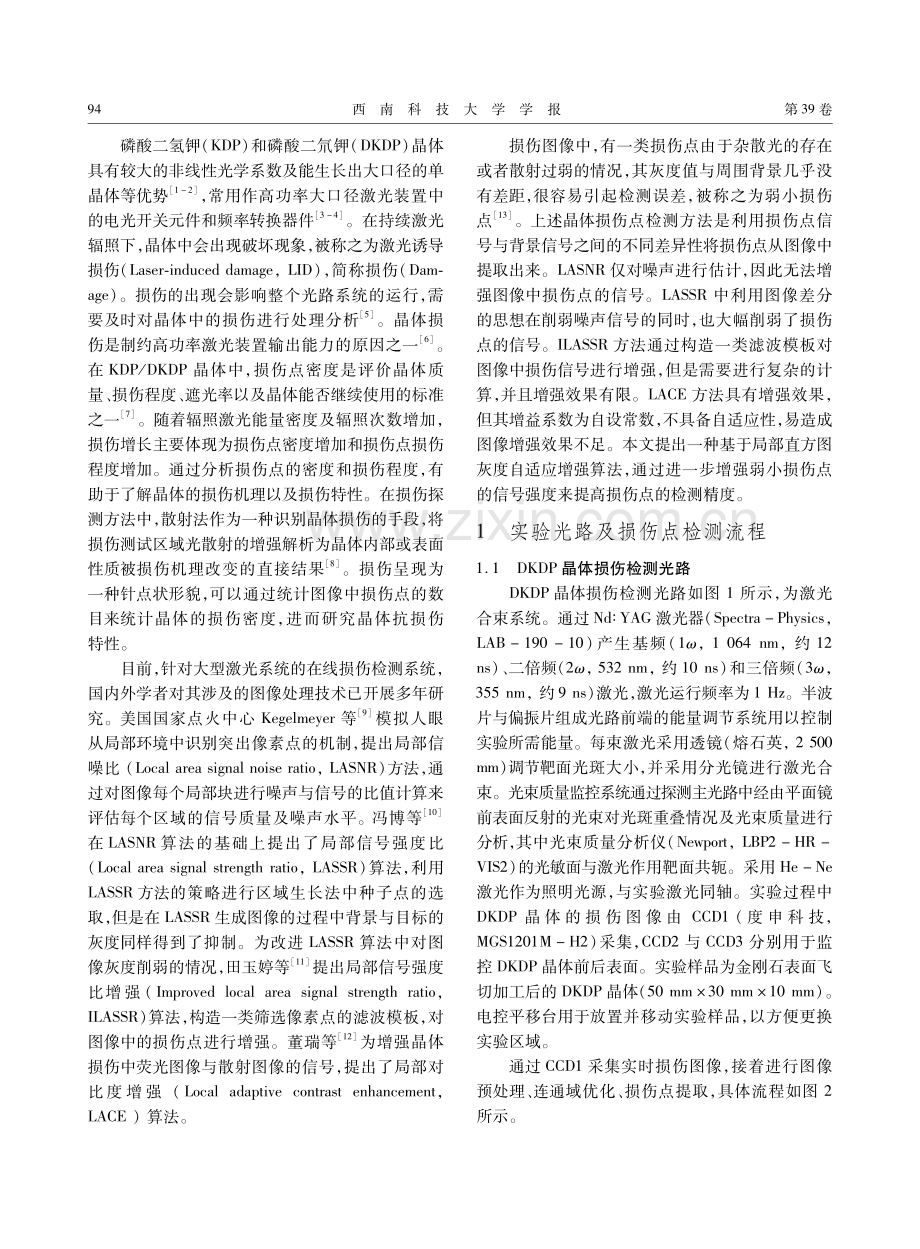 基于灰度自适应增强的DKDP晶体损伤检测.pdf_第2页