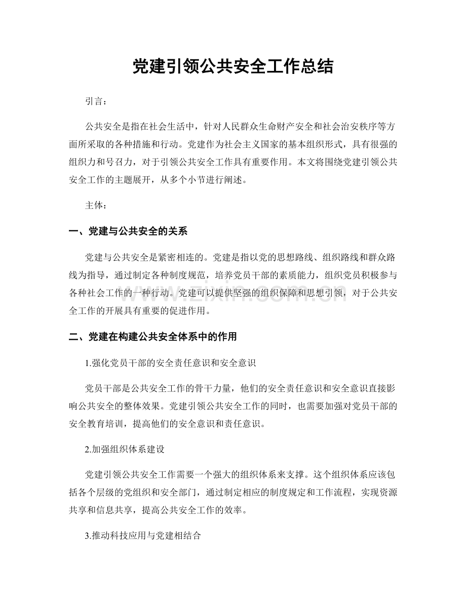 党建引领公共安全工作总结.docx_第1页