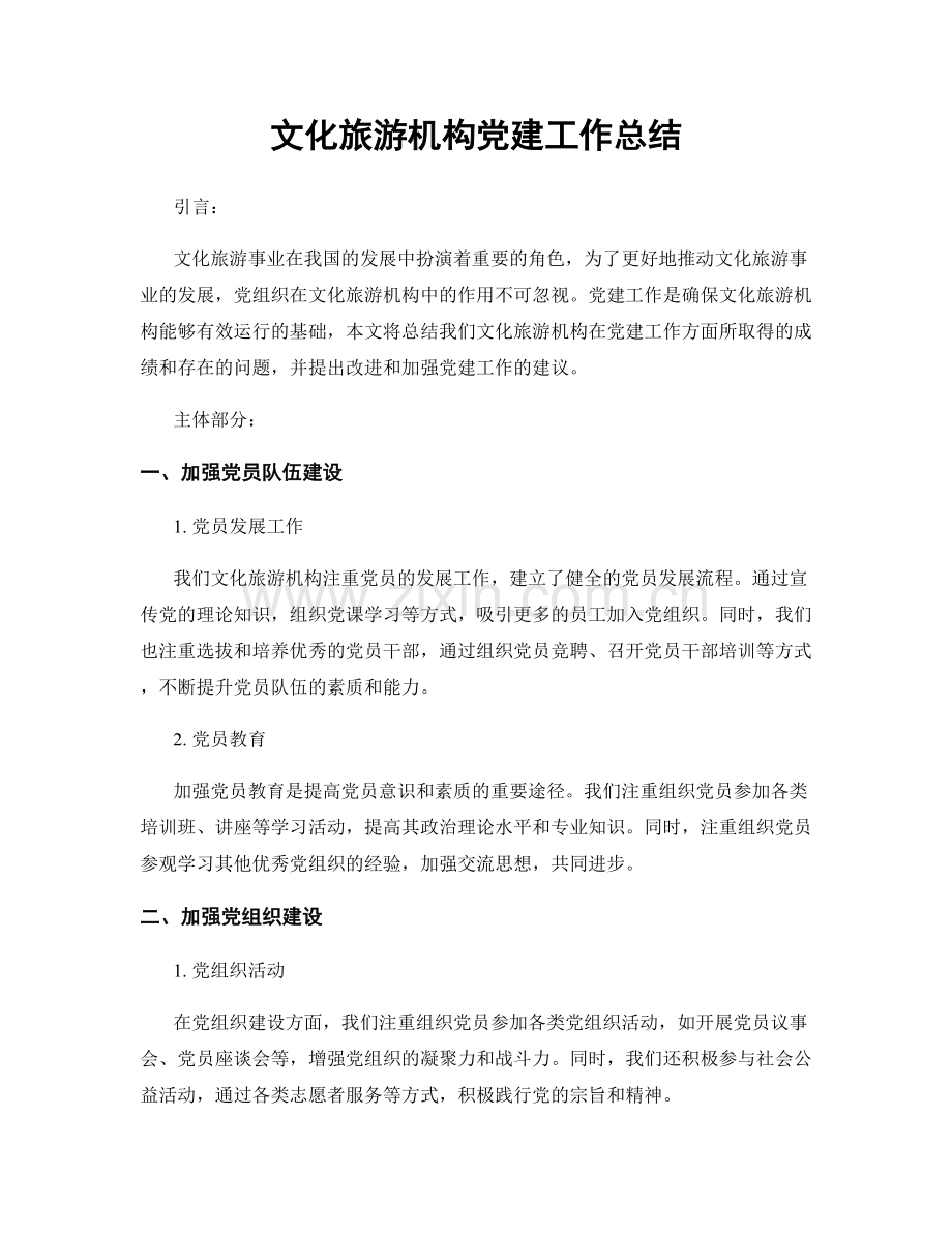 文化旅游机构党建工作总结.docx_第1页