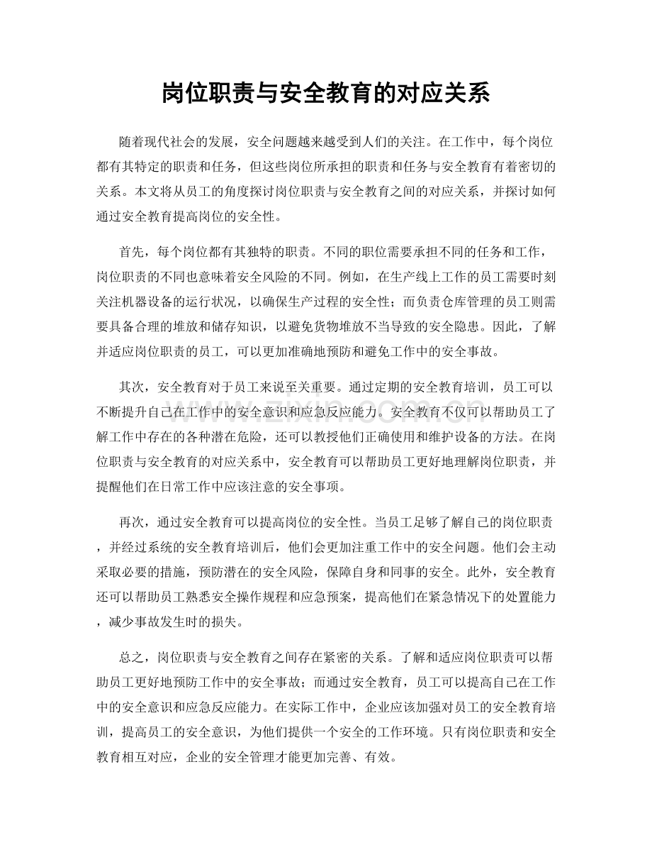 岗位职责与安全教育的对应关系.docx_第1页