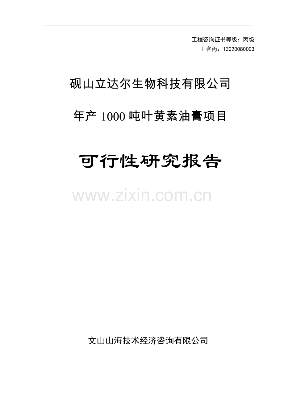 砚山立达尔生物叶黄素油膏项目可行性研究报告.doc_第1页