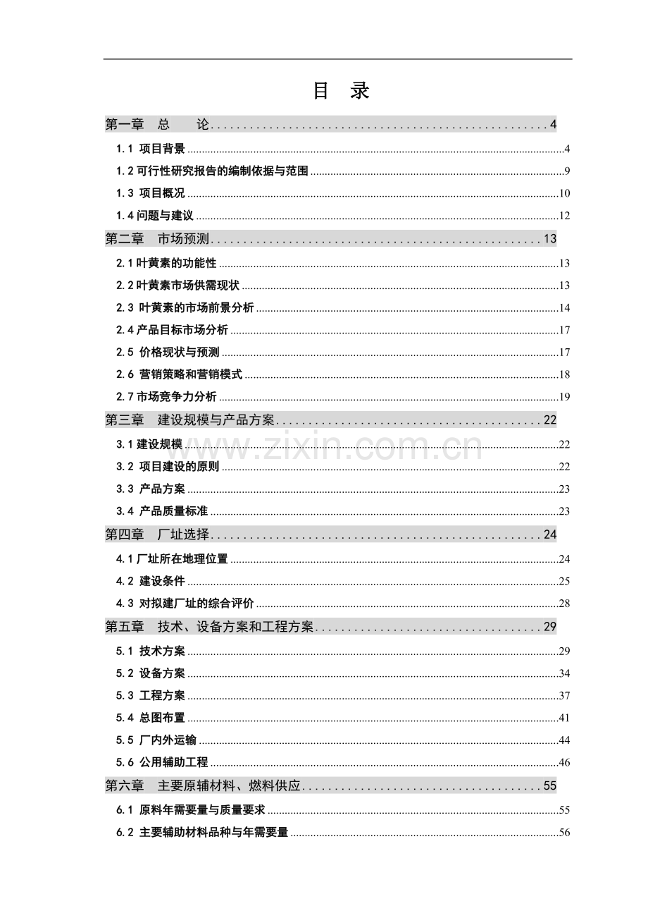 砚山立达尔生物叶黄素油膏项目可行性研究报告.doc_第2页