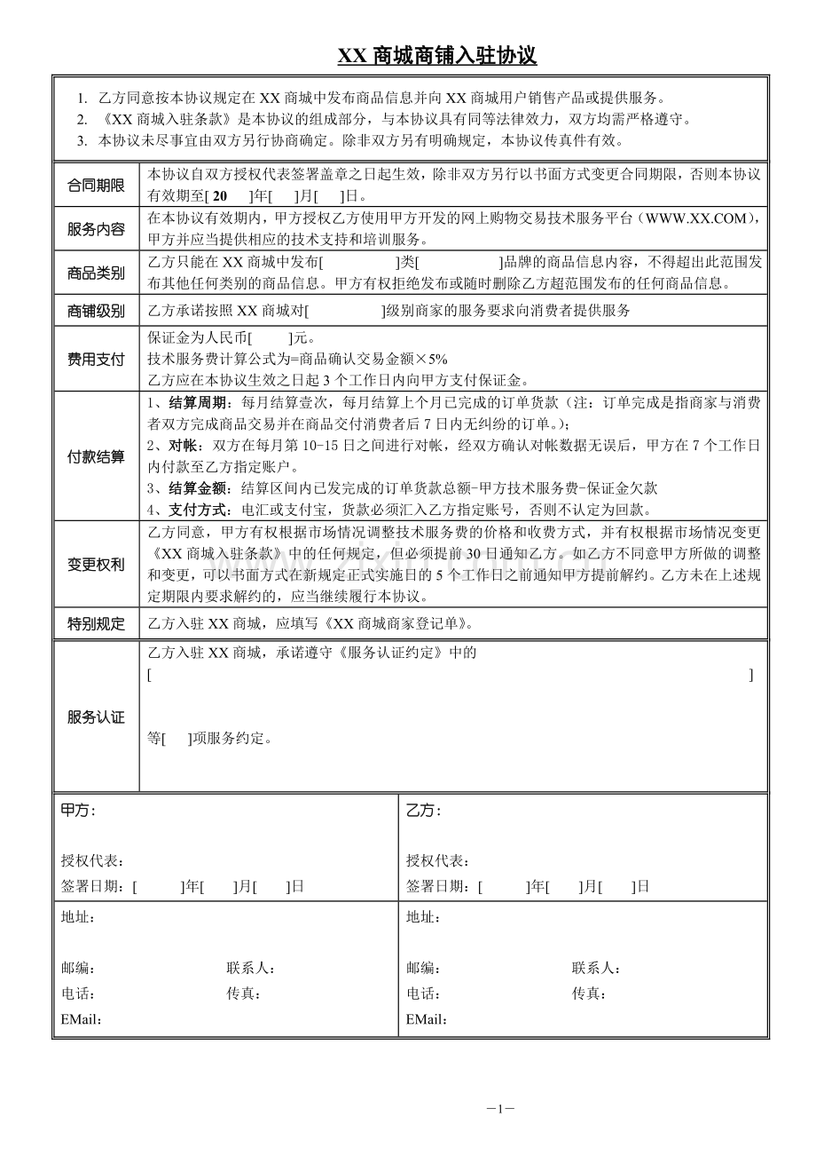 网上商城商铺入驻协议.doc_第1页