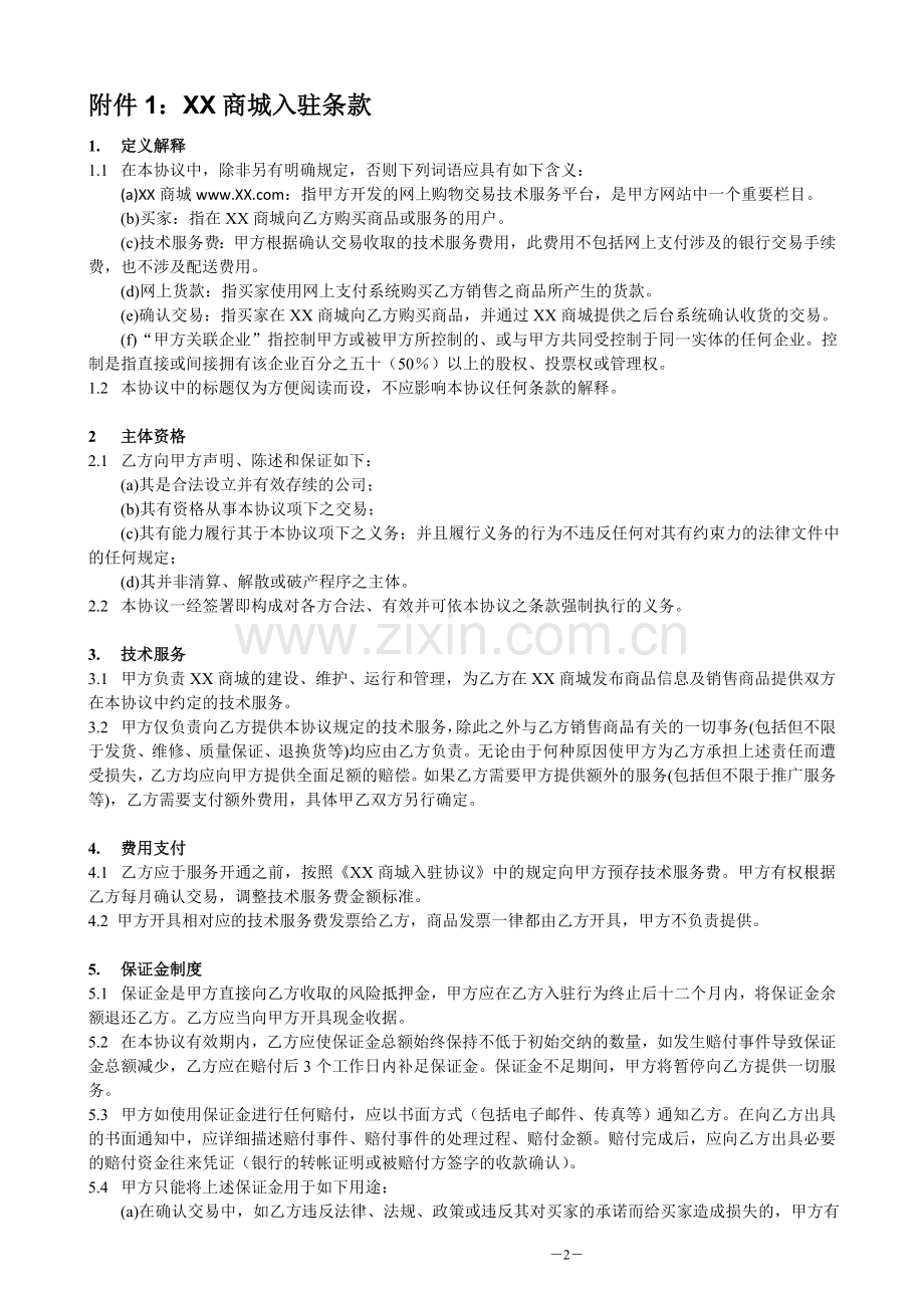 网上商城商铺入驻协议.doc_第2页