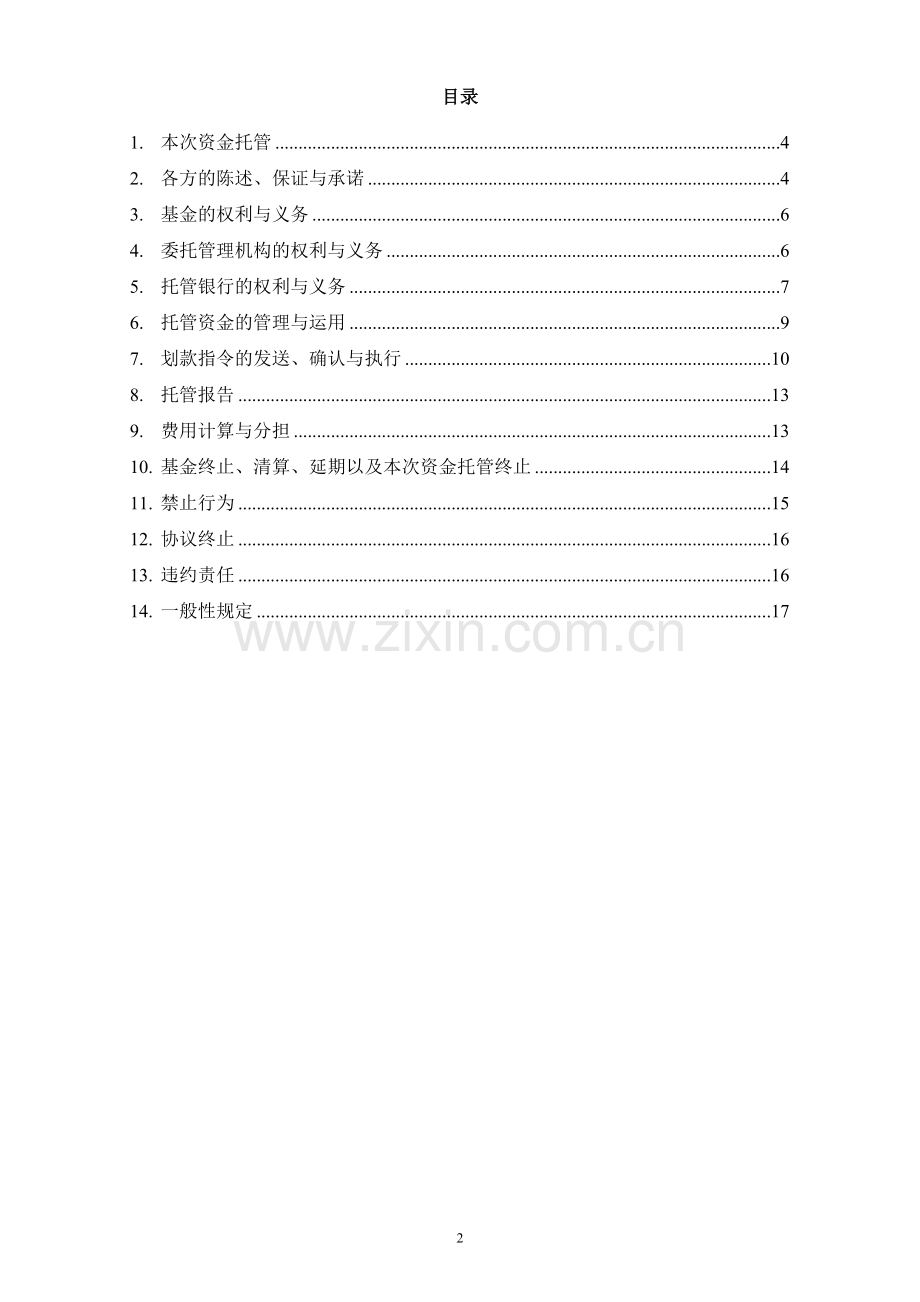 高新技术企业创投私募基金资金托管协议.doc_第2页