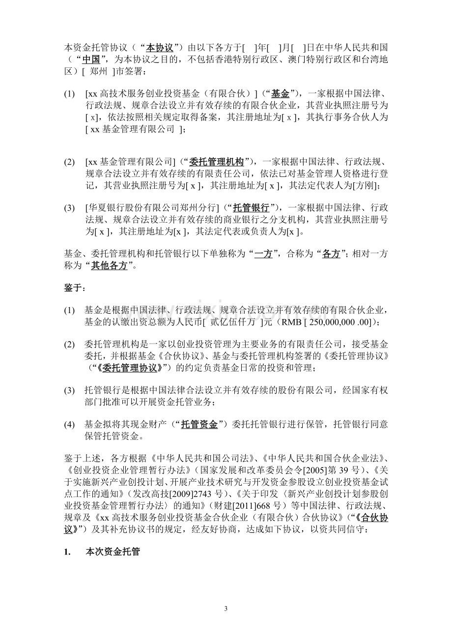 高新技术企业创投私募基金资金托管协议.doc_第3页