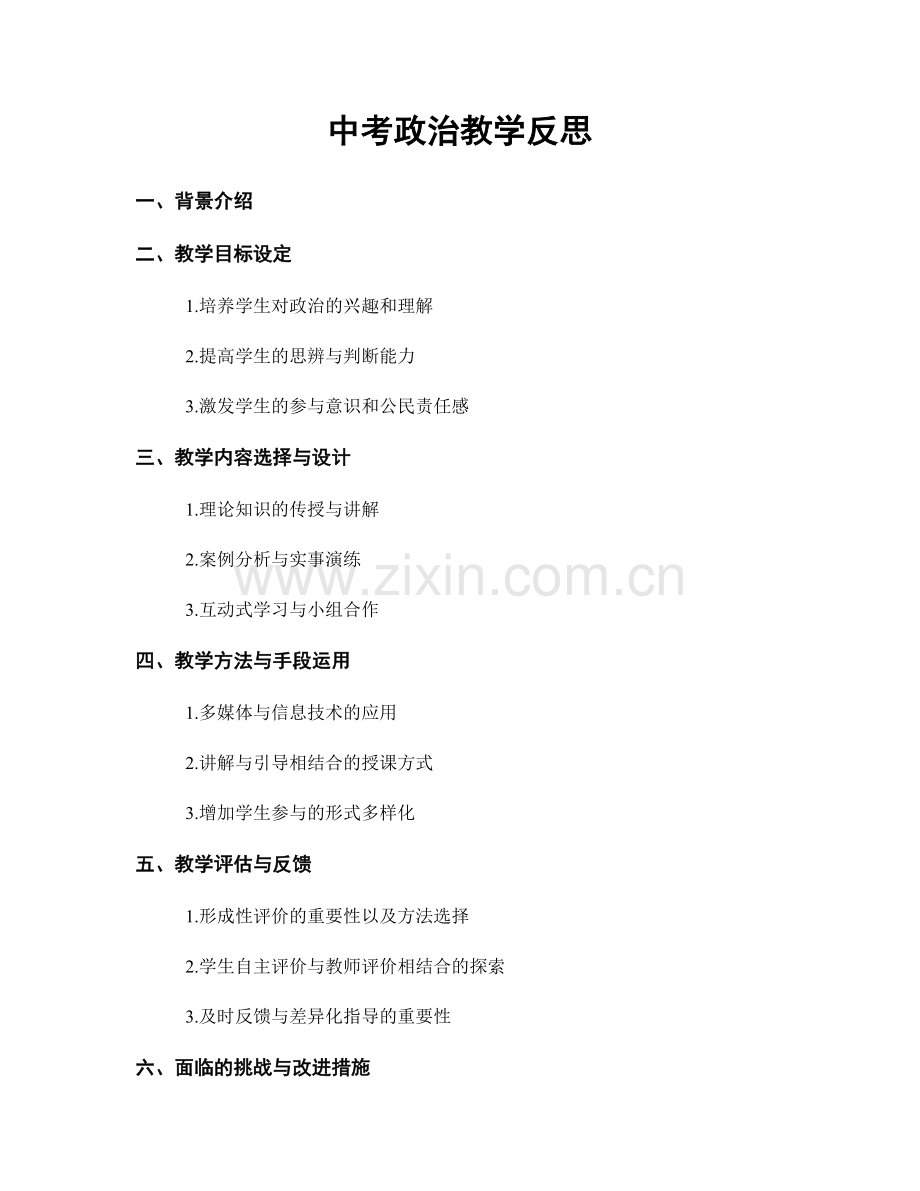 中考政治教学反思.docx_第1页