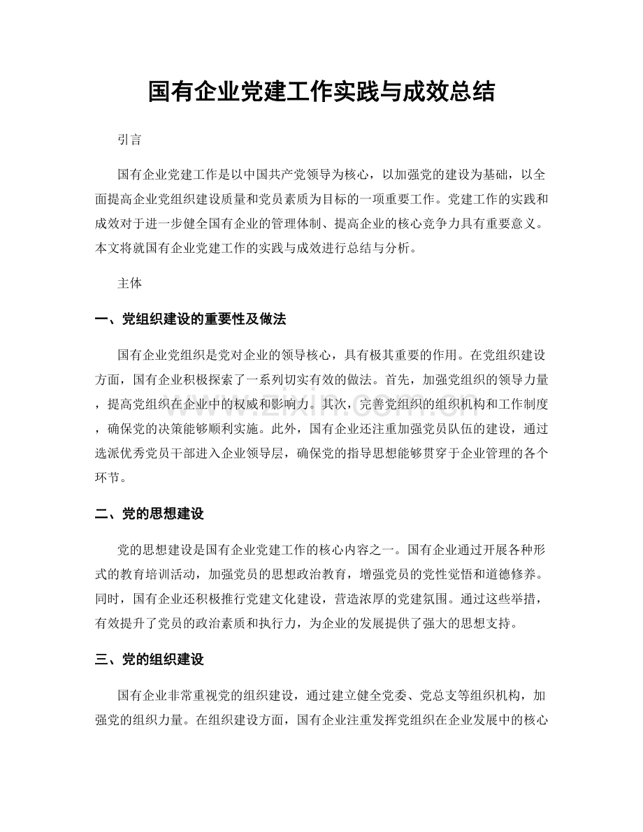 国有企业党建工作实践与成效总结.docx_第1页