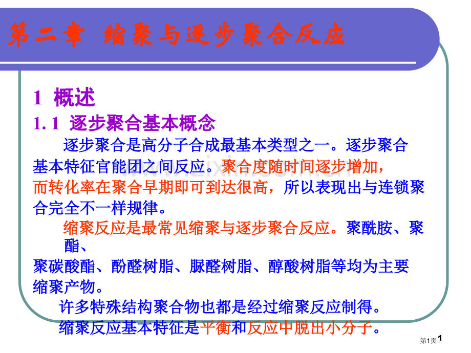 高分子化学逐步聚合反应省公共课一等奖全国赛课获奖课件.pptx_第1页