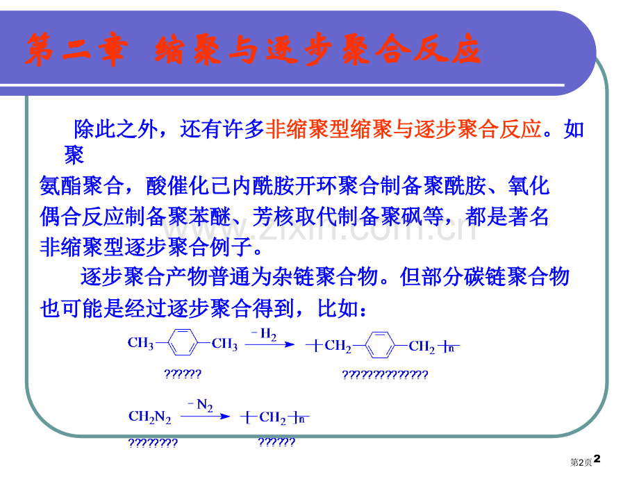 高分子化学逐步聚合反应省公共课一等奖全国赛课获奖课件.pptx_第2页