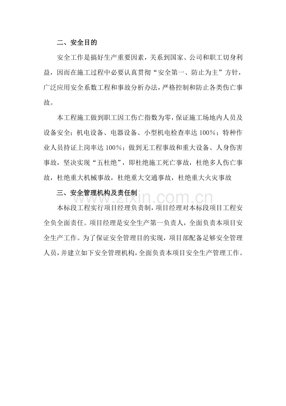 安全保证标准体系及安全文明综合项目施工专项措施要点.doc_第2页