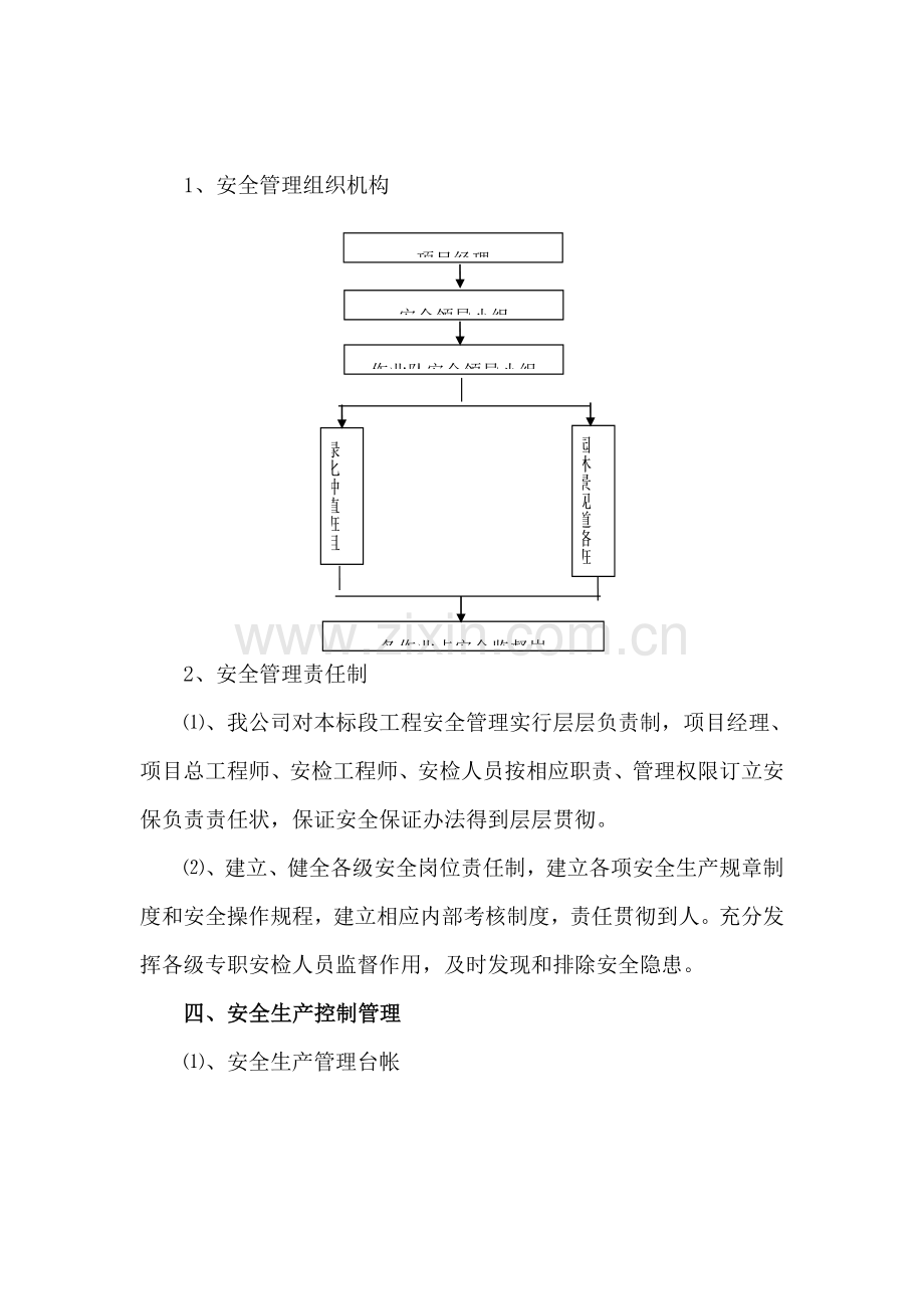 安全保证标准体系及安全文明综合项目施工专项措施要点.doc_第3页