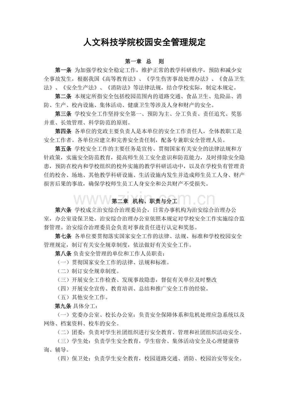 大学人文科技学院校园安全管理规定模版.docx_第1页