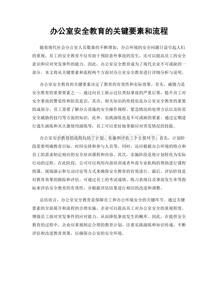 办公室安全教育的关键要素和流程.docx_第1页