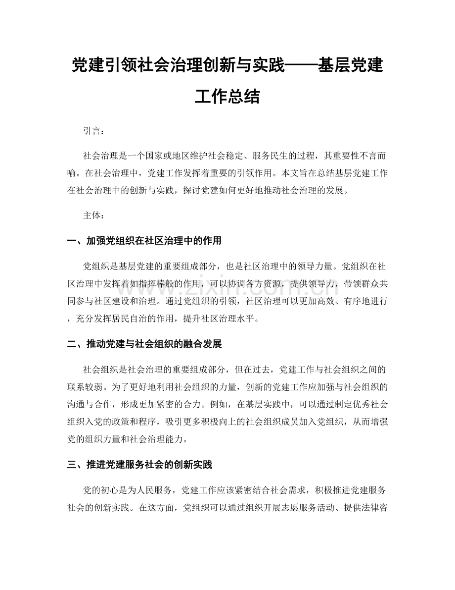 党建引领社会治理创新与实践——基层党建工作总结.docx_第1页