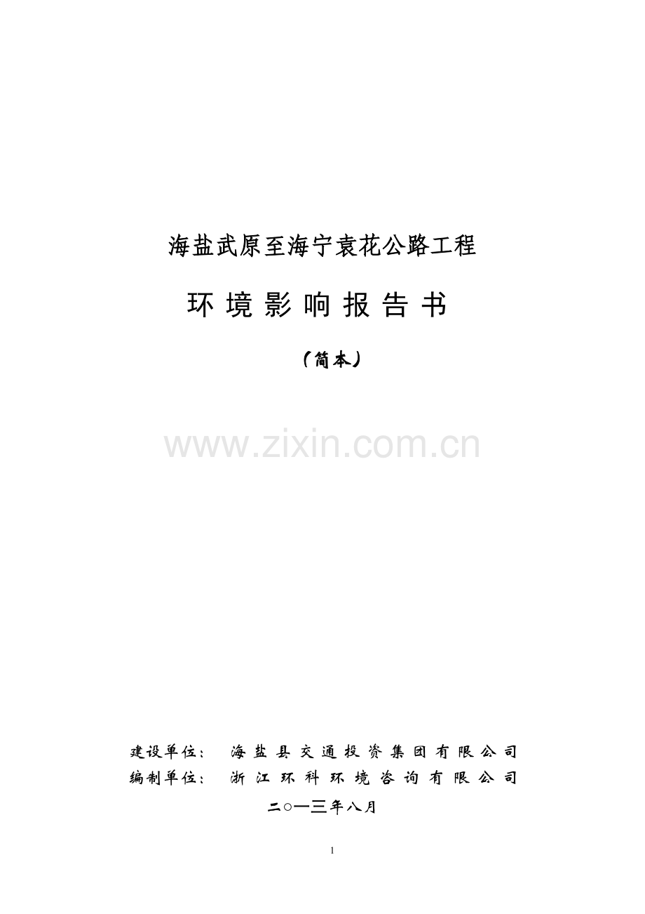 海盐武原至海宁袁花公路工程建设项目环境影响评价报告书.doc_第1页