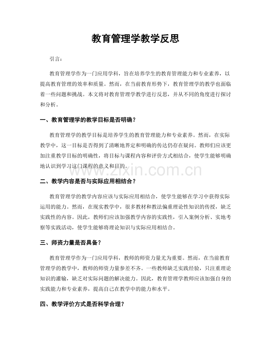 教育管理学教学反思.docx_第1页