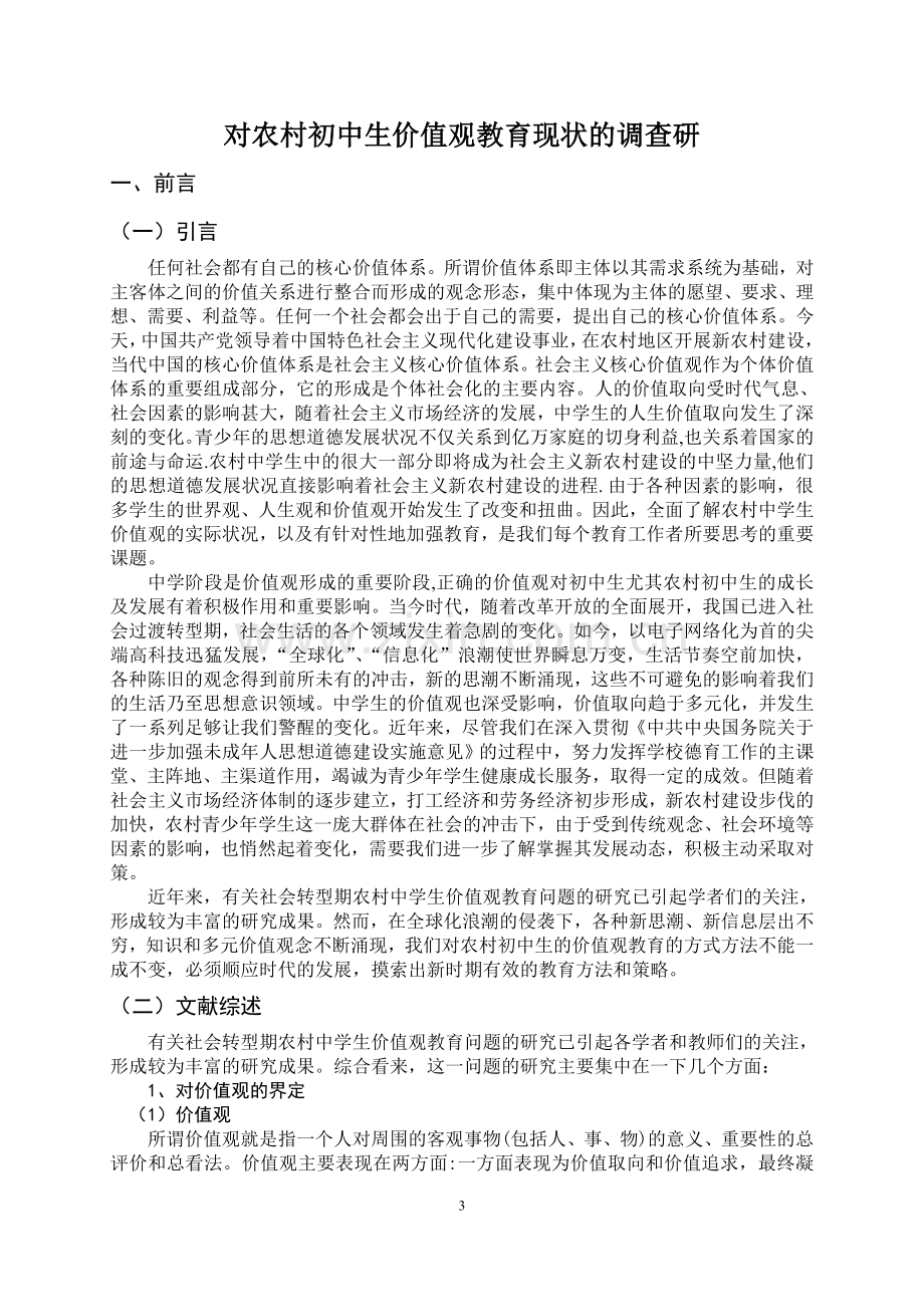 农村中学生价值观教育现状的调查研究--毕业论文.doc_第3页