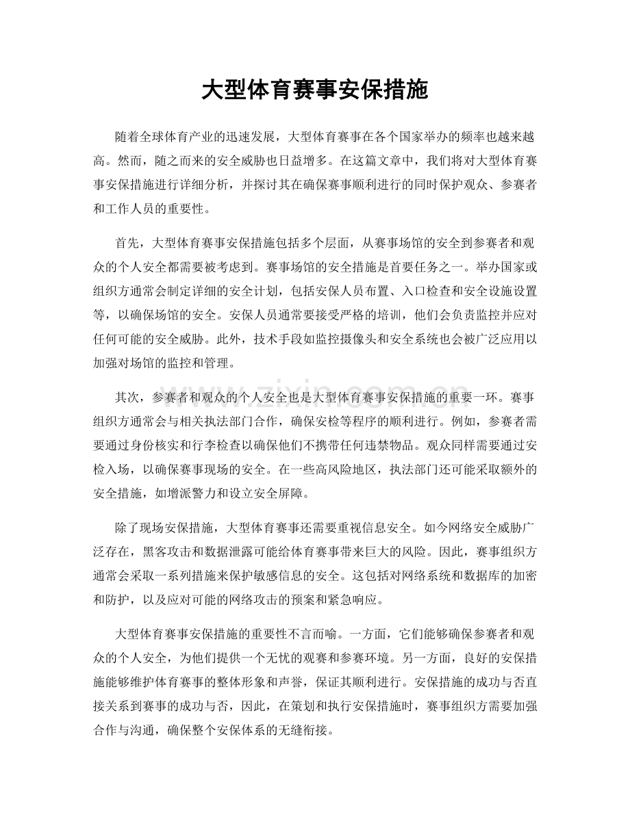 大型体育赛事安保措施.docx_第1页