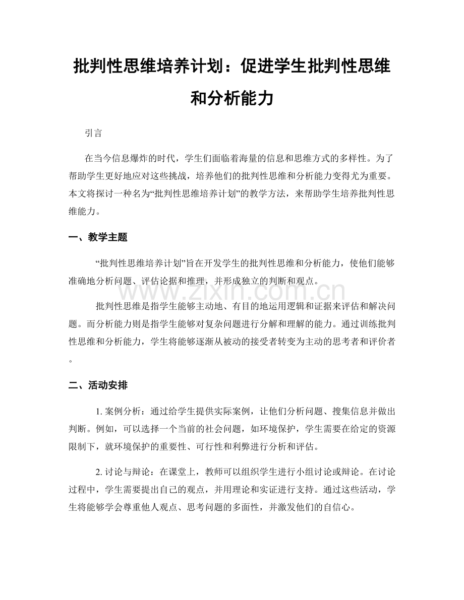 批判性思维培养计划：促进学生批判性思维和分析能力.docx_第1页