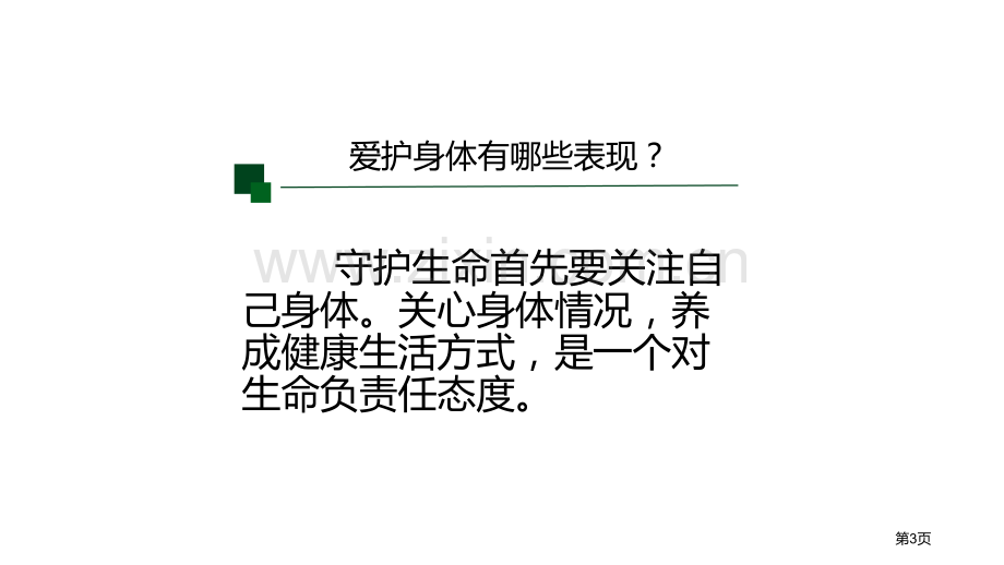 守护生命省公开课一等奖新名师优质课比赛一等奖课件.pptx_第3页