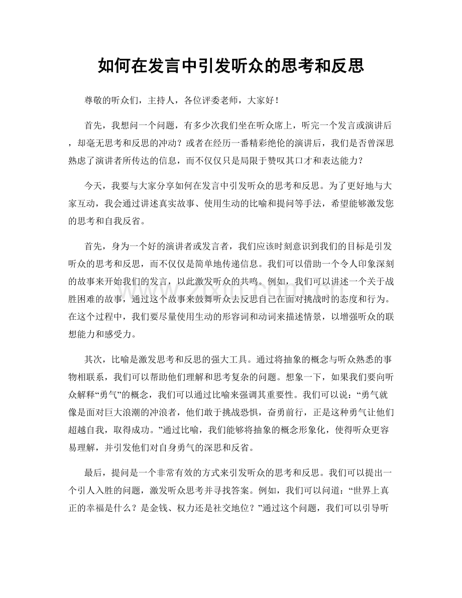 如何在发言中引发听众的思考和反思.docx_第1页