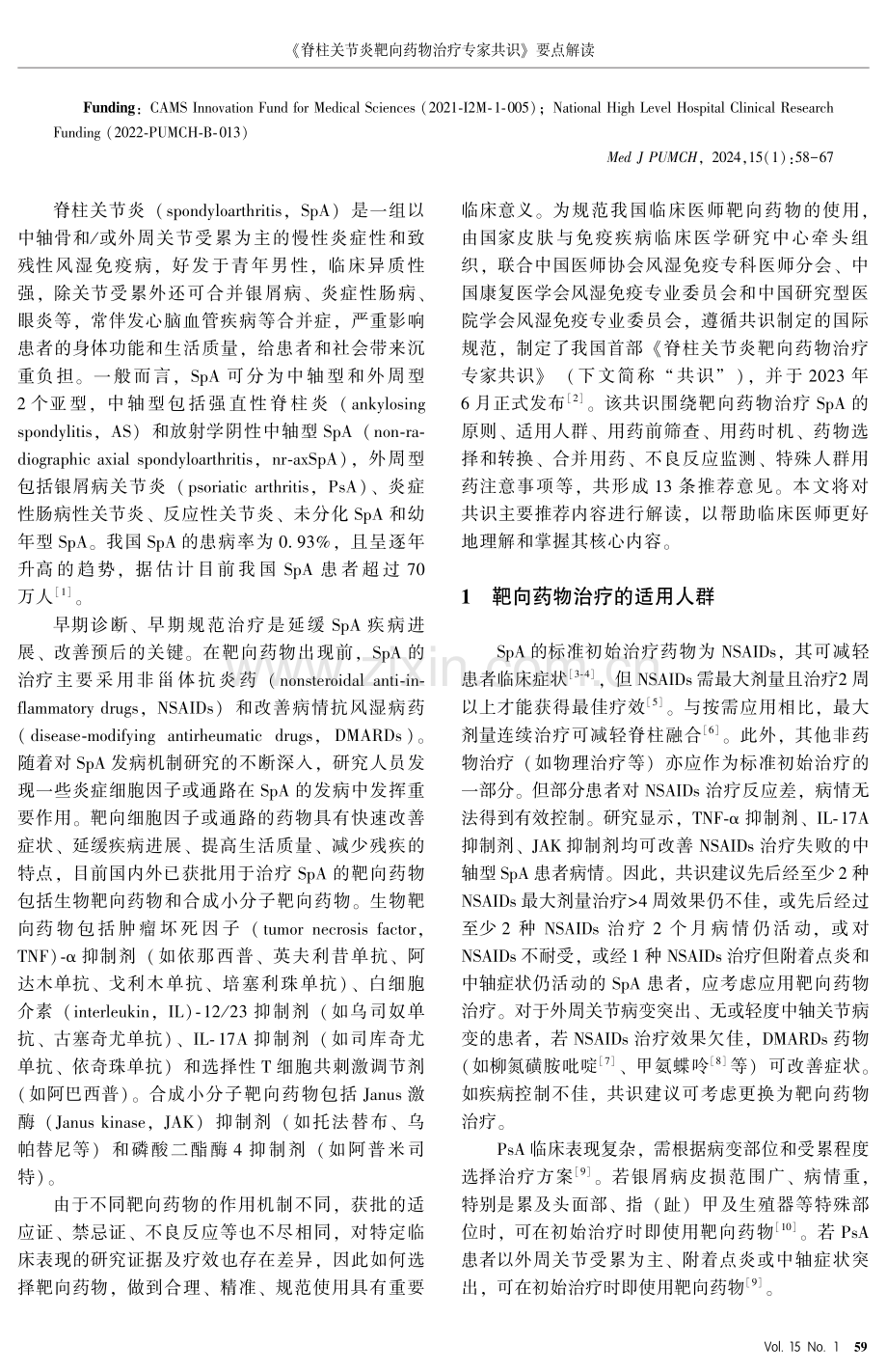 《脊柱关节炎靶向药物治疗专家共识》要点解读.pdf_第2页