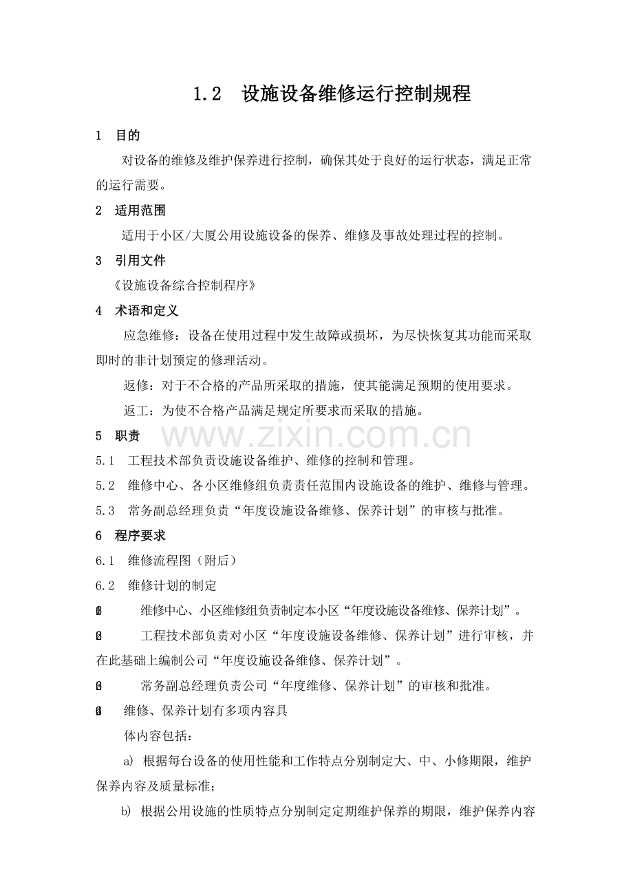 物业管理公司设施设备维修运行控制规程模版.docx_第1页