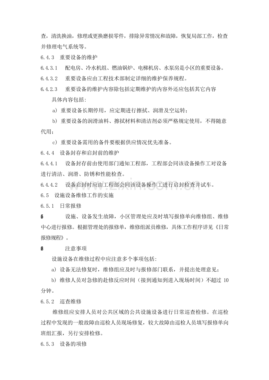 物业管理公司设施设备维修运行控制规程模版.docx_第3页